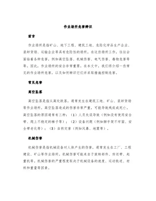 作业场所危害辨识