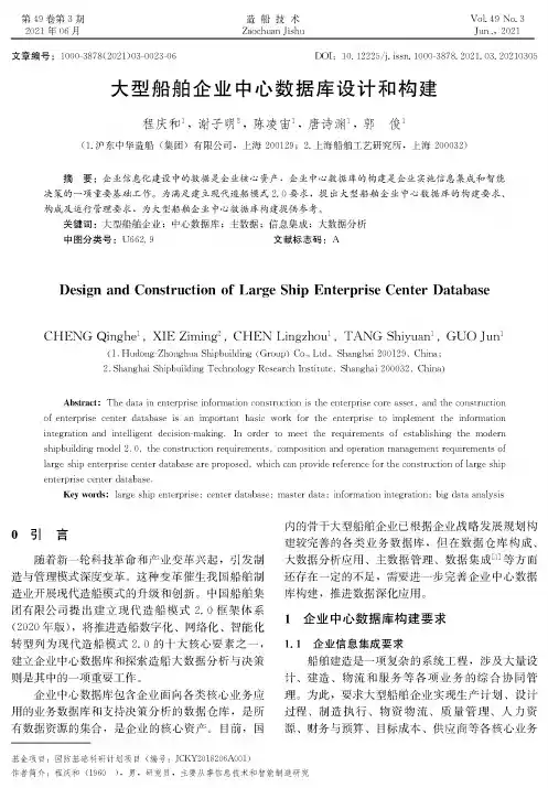 大型船舶企业中心数据库设计和构建