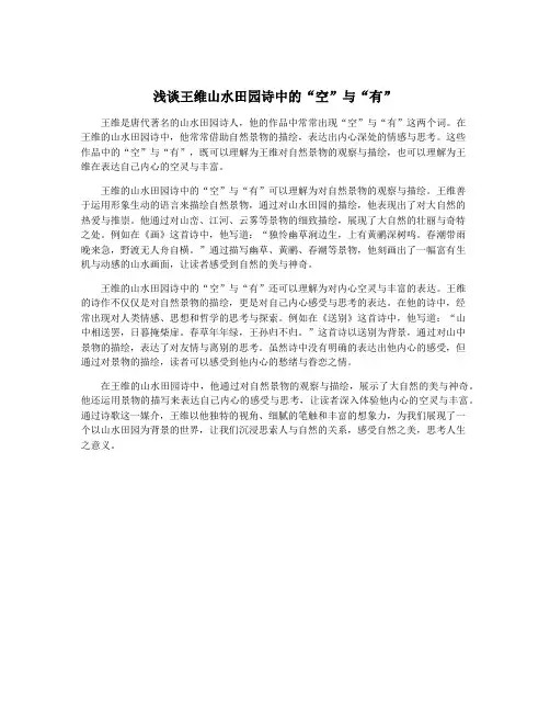 浅谈王维山水田园诗中的“空”与“有”