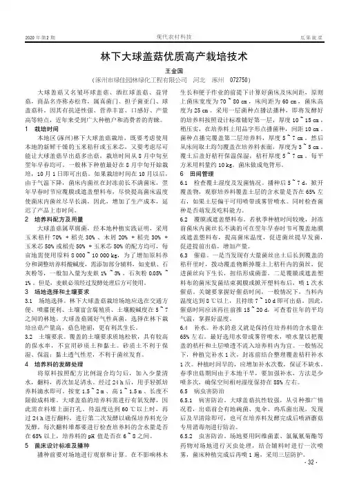 林下大球盖菇优质高产栽培技术