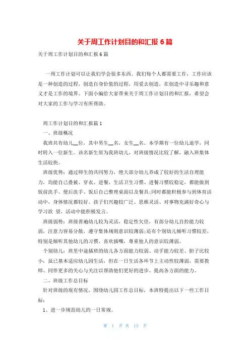 关于周工作计划目的和汇报6篇
