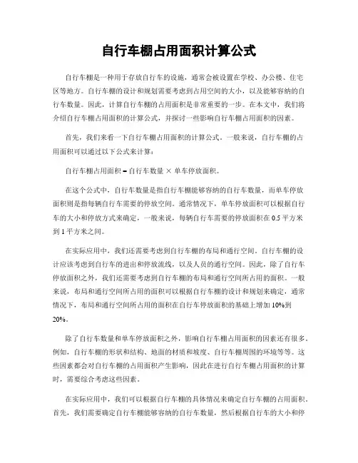 自行车棚占用面积计算公式