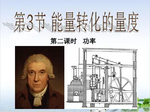 浙教版科学九年级下《能量转化的量度》ppt优质课件10