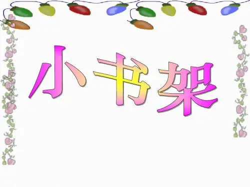 《小书架》PPT课件2