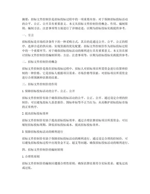 招标文件控制价论文