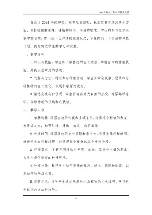 2024年种植计划中班教案反思