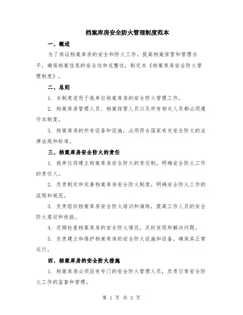 档案库房安全防火管理制度范本