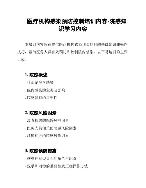 医疗机构感染预防控制培训内容-院感知识学习内容