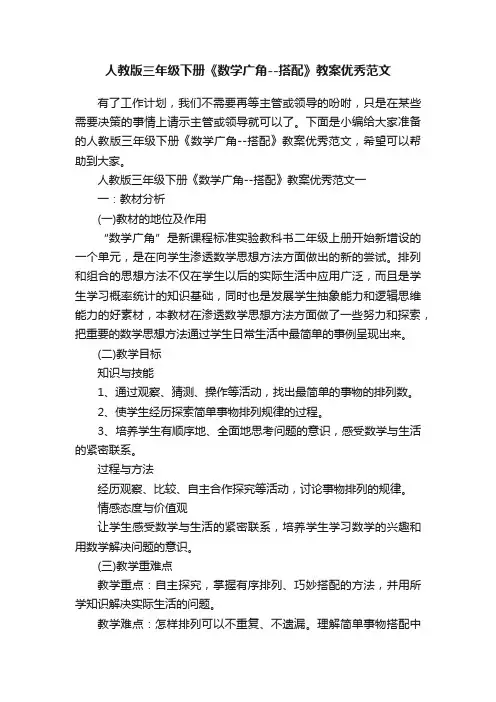 人教版三年级下册《数学广角--搭配》教案优秀范文