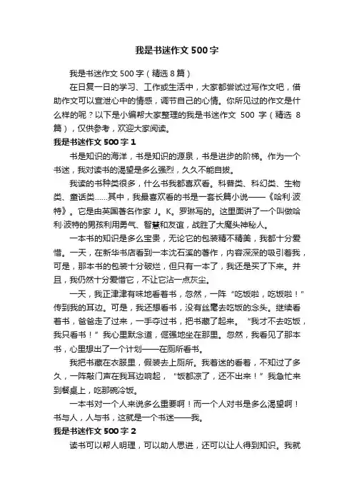 我是书迷作文500字（精选8篇）