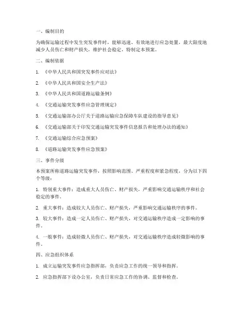 运输突发事件应急预案