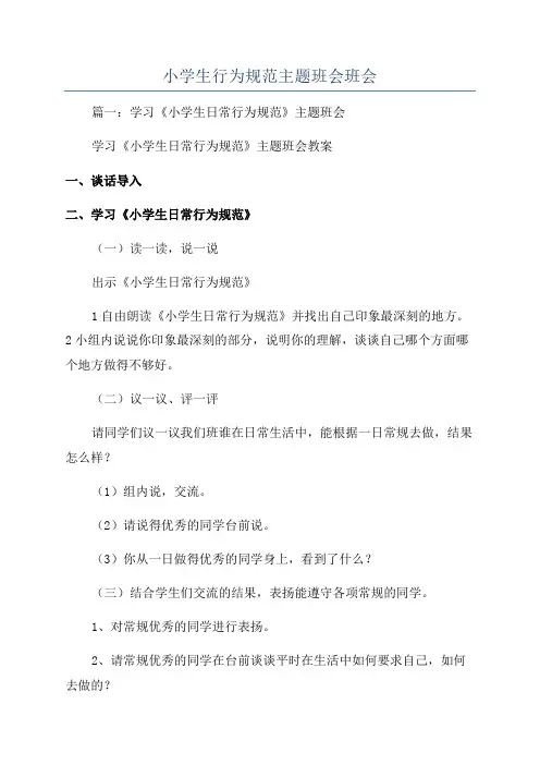 小学生行为规范主题班会班会