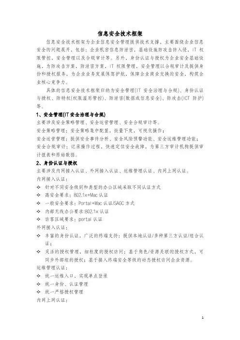 信息安全技术框架