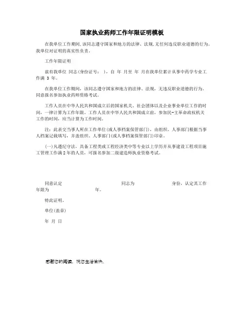 国家执业药师工作年限证明模板