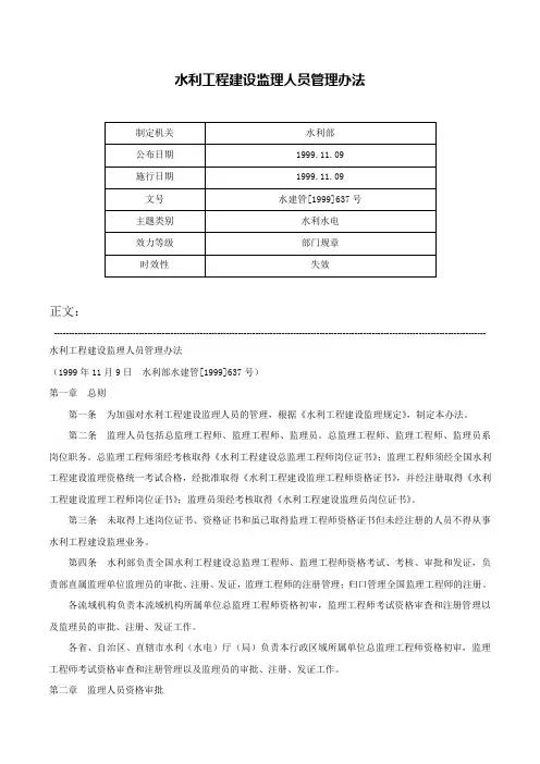 水利工程建设监理人员管理办法-水建管[1999]637号