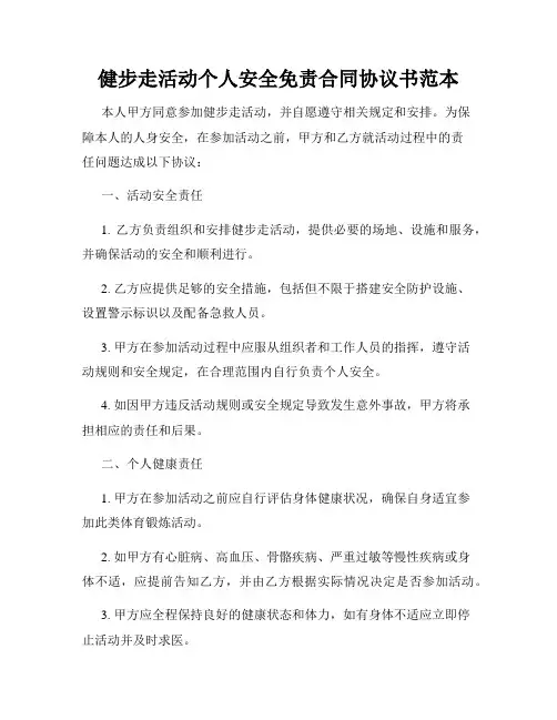 健步走活动个人安全免责合同协议书范本
