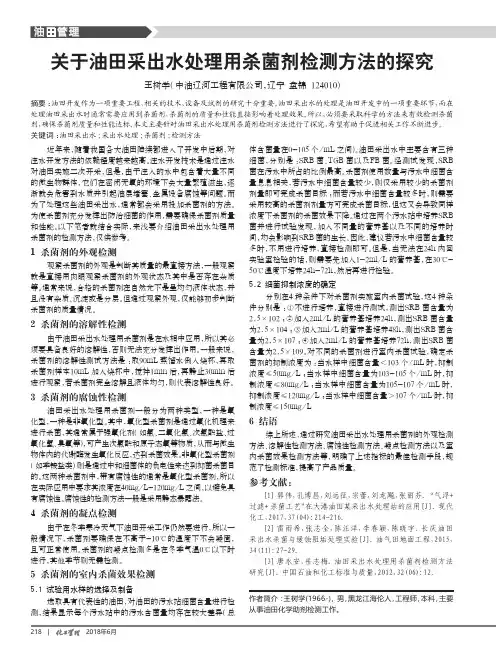 关于油田采出水处理用杀菌剂检测方法的探究