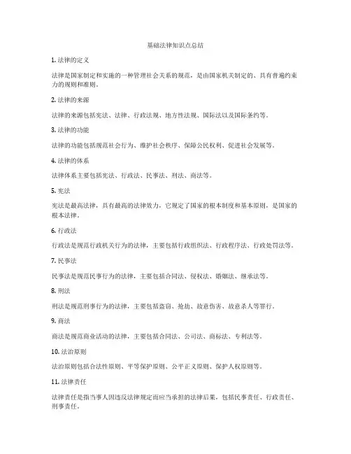 基础法律知识点总结