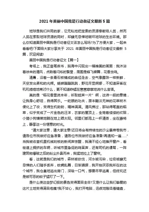 2021年美丽中国我是行动者征文最新5篇