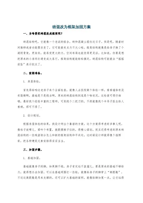 砖混改为框架加固方案