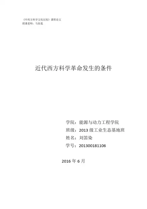 近代西方科学革命发生的条件