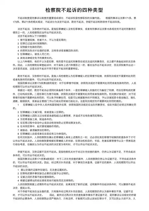 检察院不起诉的四种类型