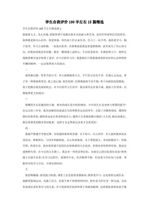 学生自我评价100字左右15篇精选