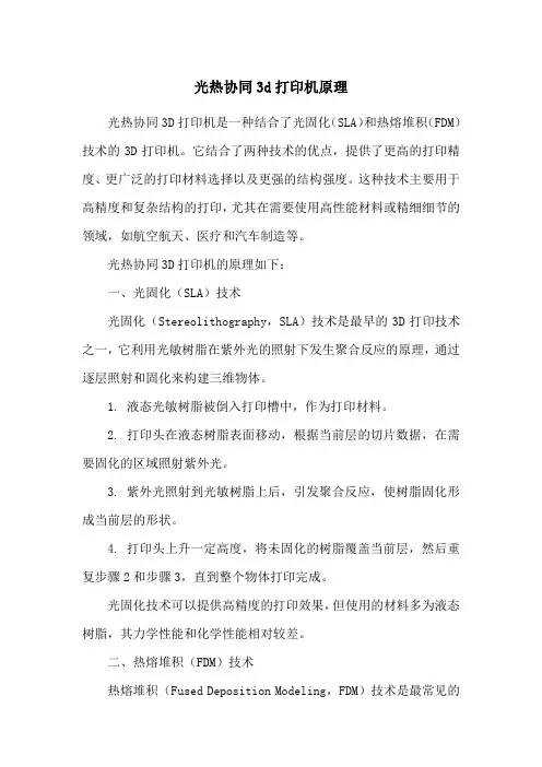 光热协同3d打印机原理