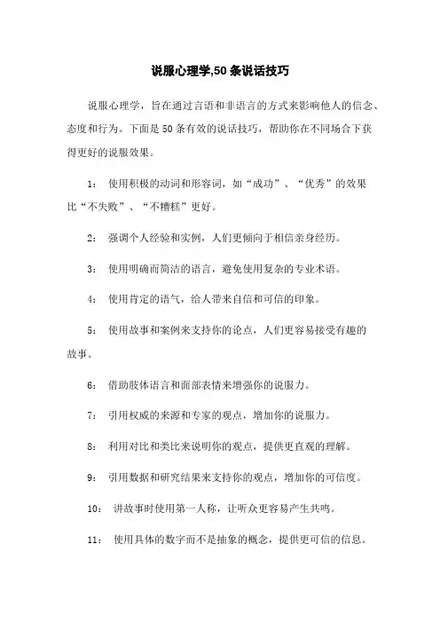 说服心理学,50条说话技巧