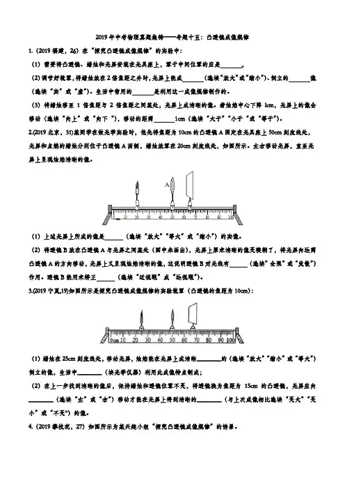 2019年中考物理真题集锦——专题十五：凸透镜成像规律(含答案)