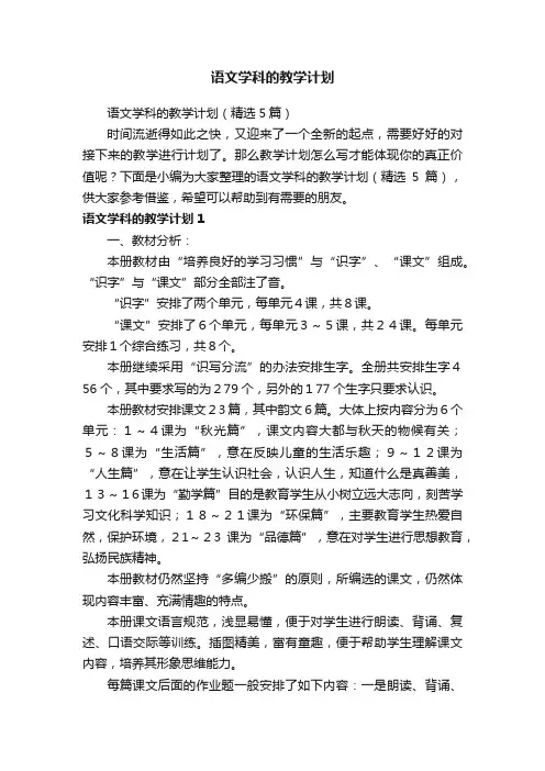语文学科的教学计划（精选5篇）