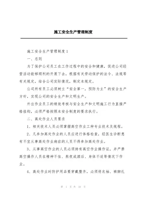 施工安全生产管理制度