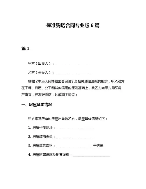 标准购房合同专业版6篇
