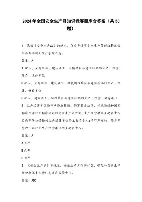 2024年全国安全生产月知识竞赛题库含答案(共50题)