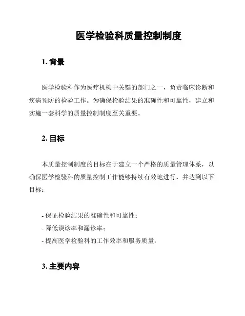 医学检验科质量控制制度