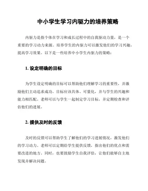 中小学生学习内驱力的培养策略