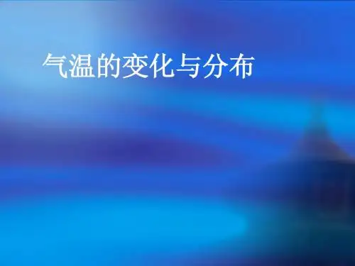七年级上册地理气温的变化与分布
