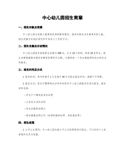 中心幼儿园招生简章