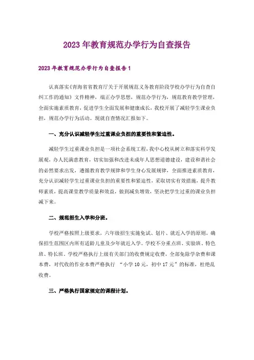 2023年教育规范办学行为自查报告