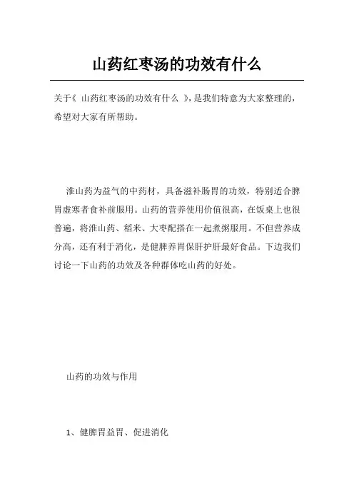 山药红枣汤的功效有什么