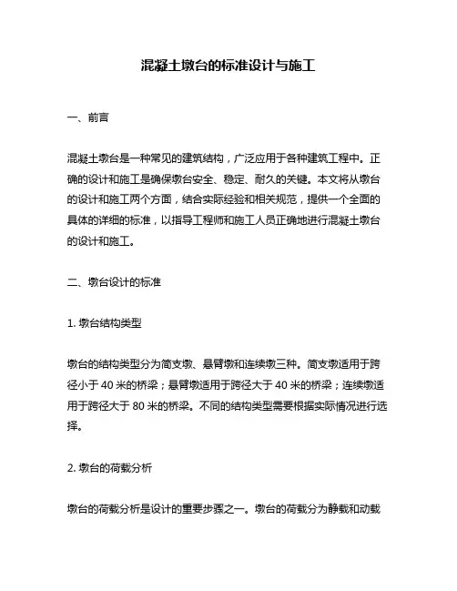 混凝土墩台的标准设计与施工