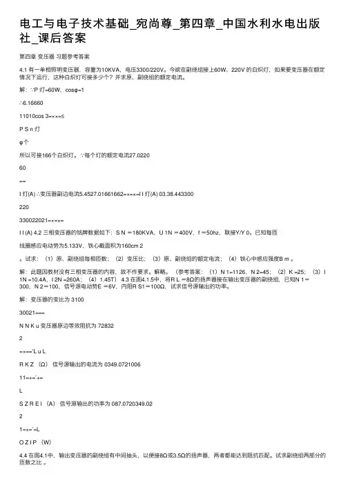电工与电子技术基础_宛尚尊_第四章_中国水利水电出版社_课后答案