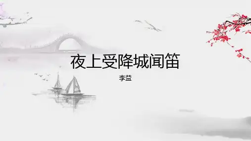 第三单元名著导读《夜上受降城闻笛》课件(共25张PPT)2023—2024学年统编版语文七年级上册