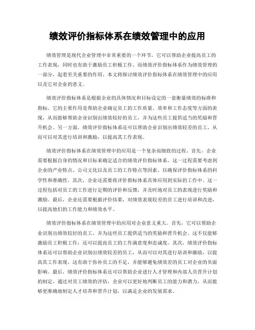 绩效评价指标体系在绩效管理中的应用