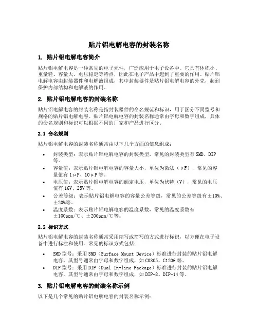 贴片铝电解电容的封装名称