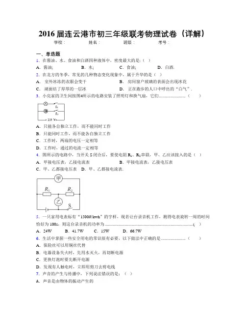 2016届连云港市初三年级联考物理试卷(详解)