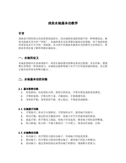 戏曲水袖基本功教学