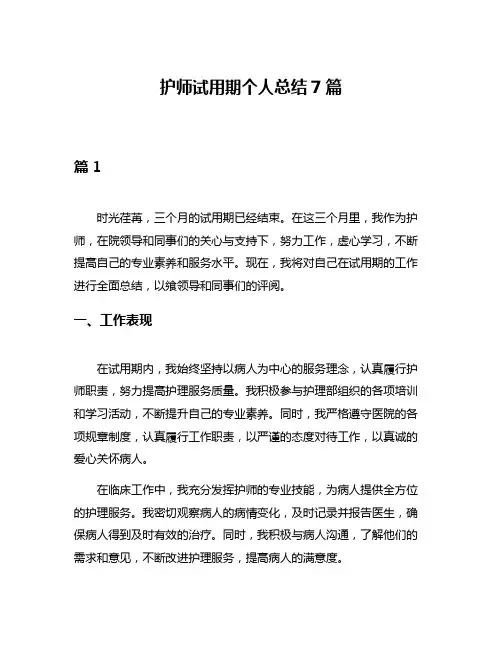 护师试用期个人总结7篇