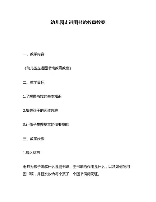 幼儿园走进图书馆教育教案