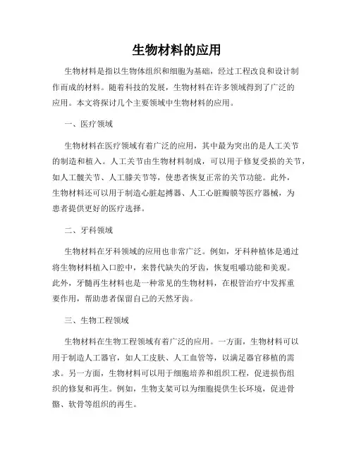 生物材料的应用